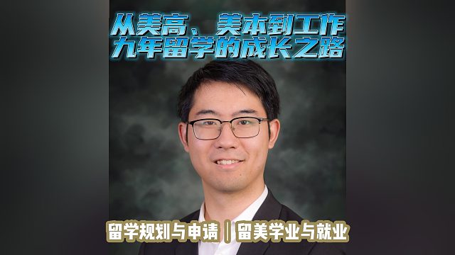 九年留学成长路｜留学申请美本美研规划/留学生活专业实习就业