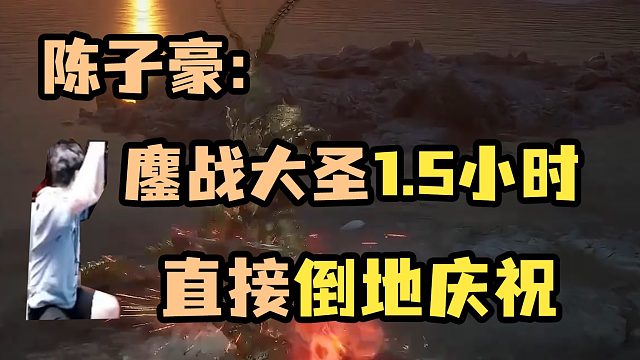 【陈子豪】鏖战大圣一个半小时 直接倒地庆祝！