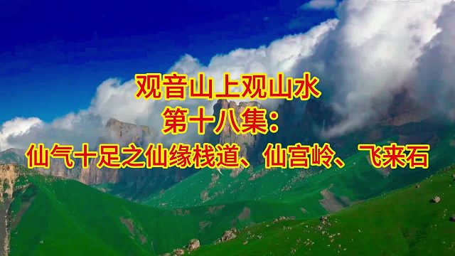30集文旅系列专题片：观音山上观山水第18集