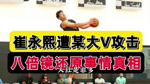 眼红了！崔永熙人红是非多，某大V封禁仍猖獗，八倍镜还原真相