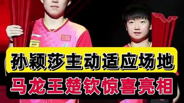 细节到位！WTT北京站，孙颖莎适应场地，马龙王楚钦深情交流