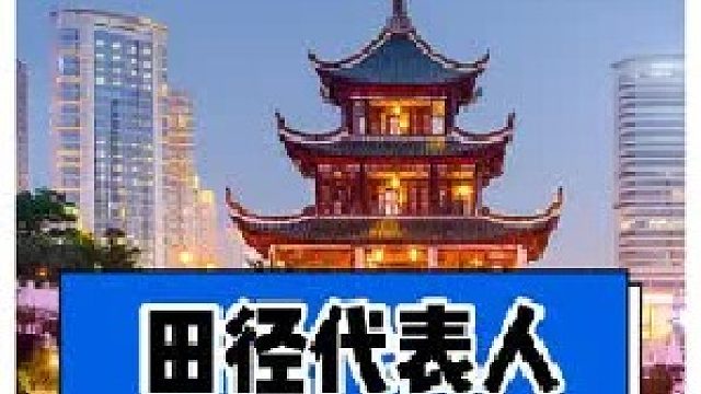 从每个省选一个田径代表人物，你会选择谁？