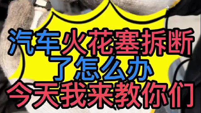 汽车火花塞太紧了拆不下来怎么办？ 汽车火花塞拆断了怎么办