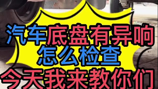 汽车底盘有异响怎么检查？ 汽车底盘球头有异响怎么检查？