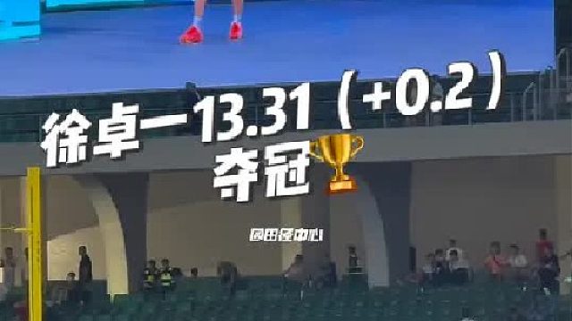 现场原声！带你体验男子110米栏决赛的现场气氛！