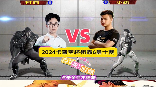 嘉米教豪鬼做人 村肉vs小孩 街霸6