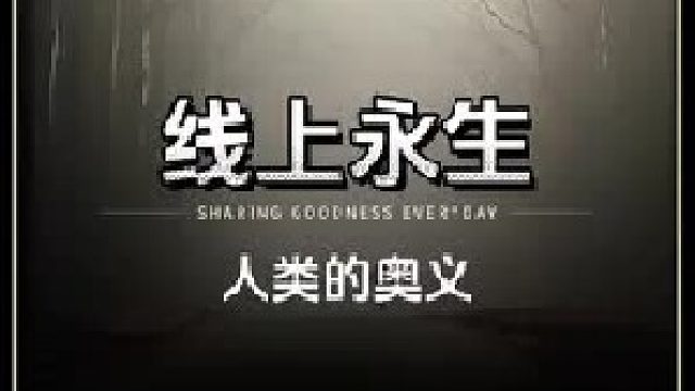 深度震撼！人类走到数字永生前夜，却踌躇不前，生命的意义是什么