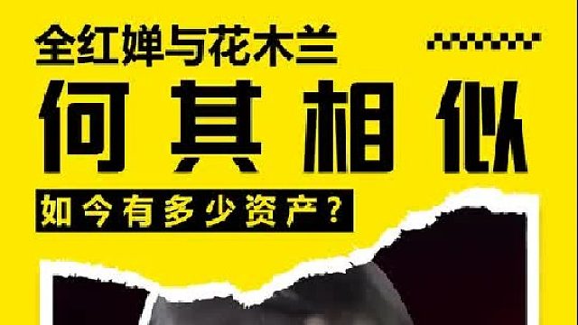 全红婵与花木兰何其相似，好胜自信与生俱来，如今有多少资产？ 1