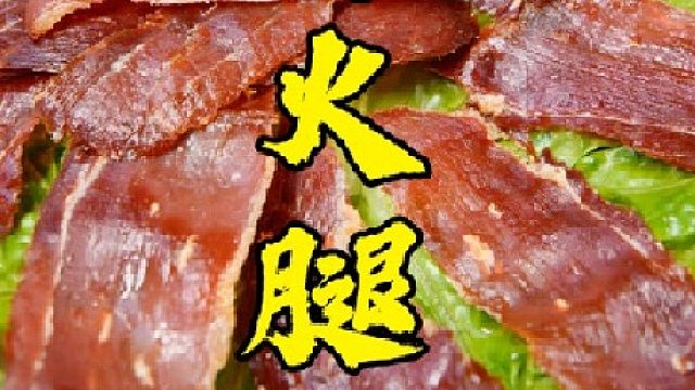 这么大个火腿到底怎么做才更好吃？