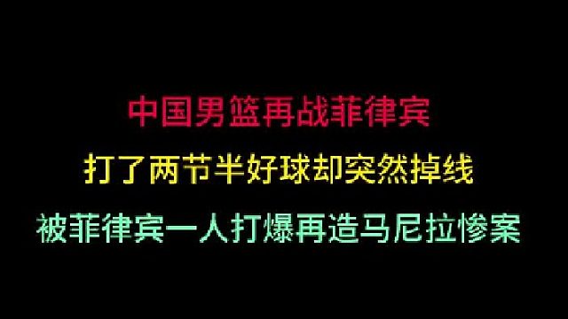 第一集中国男篮再战菲律宾！打了两节半好球却突然掉线，被对手一人打爆 