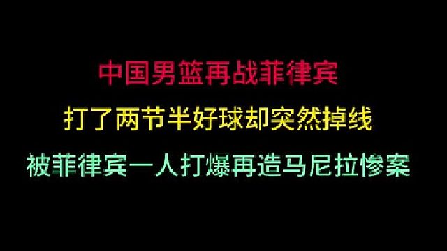 第二集中国男篮再战菲律宾！打了两节半好球却突然掉线，被对手一人打爆