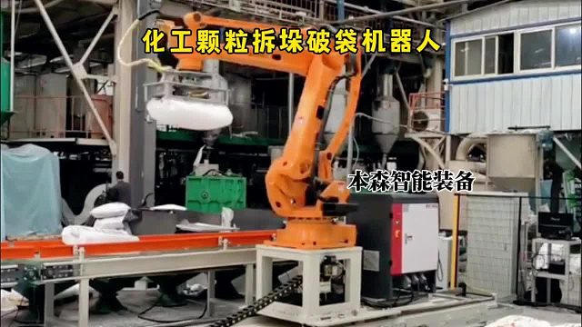 化工颗粒拆垛破袋机器人
