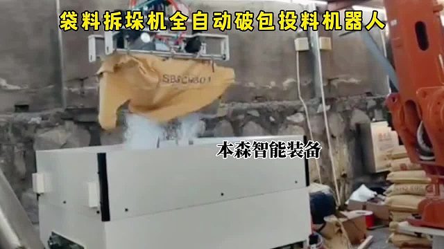 袋料拆垛机全自动破包投料机器人