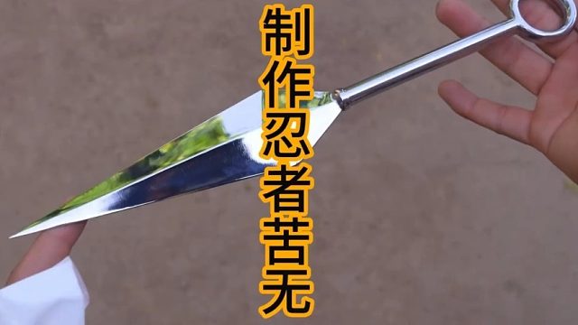 制作忍者苦无，飞雷神版  (1)