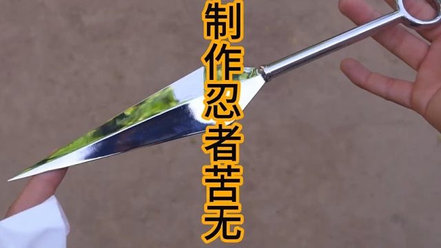 制作忍者苦无，飞雷神版  (2)