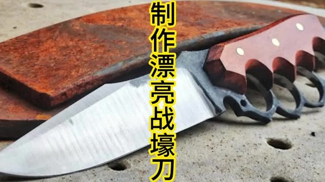 制作漂亮战壕刀(指虎刀)，经典复刻  (3)