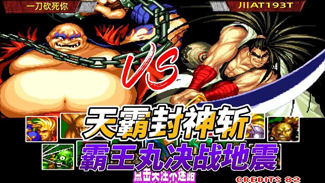 川A出手天霸封神斩 侍魂2顶级玩家对局