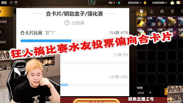 DNF狂人：狂人搞比赛水友投票偏向合卡片