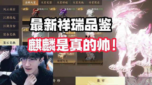 最新祥瑞品鉴，麒麟是真的帅！