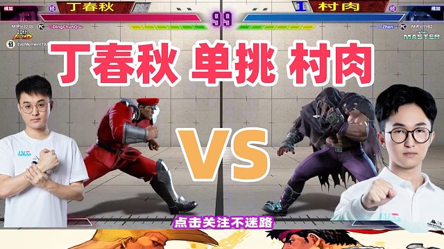 丁教练单挑村肉 街霸6勇士赛