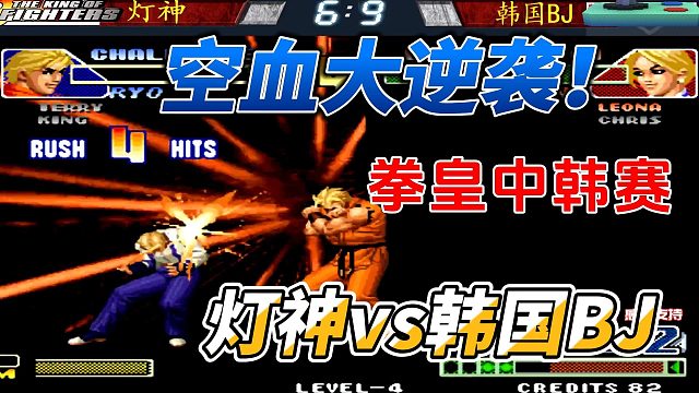 空血大逆袭！灯神再战韩国BJ 拳皇98c中韩赛