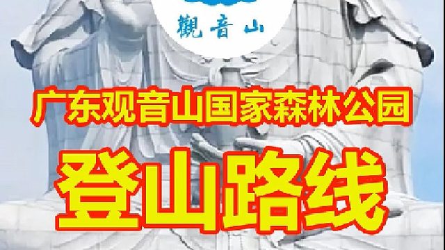 广东观音山国家森林公园登山路线