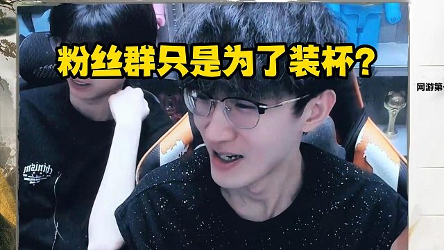 粉丝群只是为了装杯？