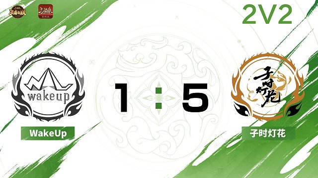 2024王者之战SCL常规赛-OL WU VS 子时灯花 -22 10月5日