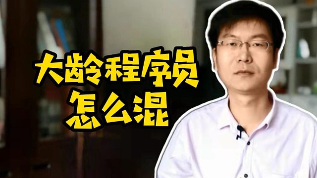 大龄程序员怎么混#程序员#职业规划#Java