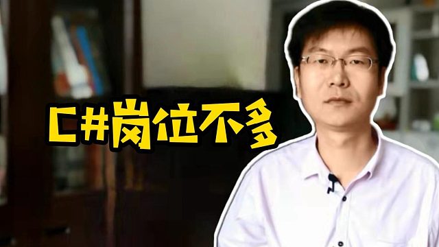 C#岗位不多#计算机#学编程#找工作