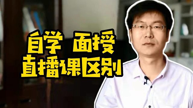 自学面授直播课区别#Java#学编程#找工作