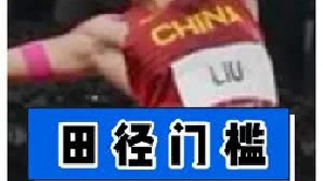 达标ao运却去不了ao运，田径参加ao运到底限制多少岁？