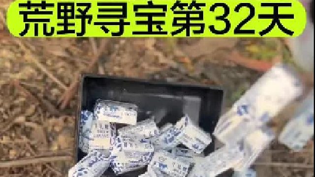 荒野寻宝的第32天我们找到了超级宝贝