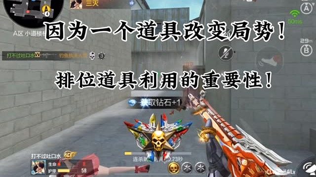 排位利用好道具才能扭转局势