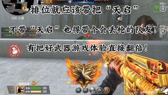 排位现状：不带把天启也得带个丢枪队友吧