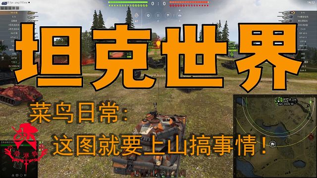 坦克世界—菜鸟日常：这图就要上山搞事情！