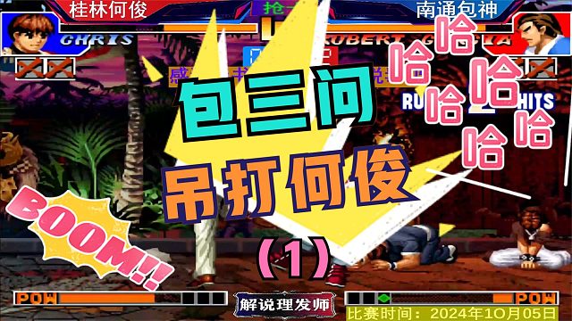 拳皇97 包三问吊打何俊！死于规则，败于人品！