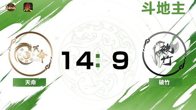 2024王者之战SCL常规赛-移动版 天命 VS 破竹 -斗地主 10月6日