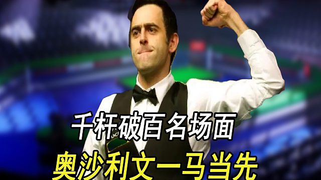 千杆破百名场面，奥沙利文一马当先