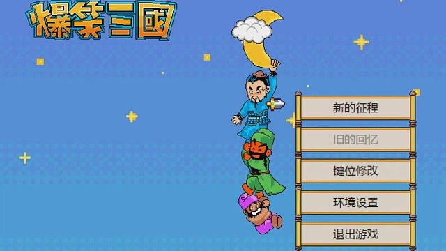 爆笑三国，刘备关羽张飞吃桃结义