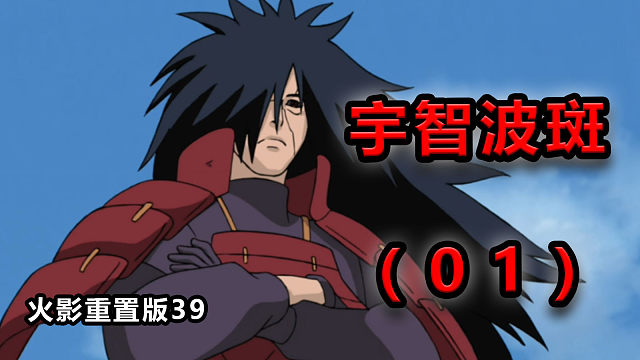 【火影重置版39】(1)绝望笼罩！宇智波斑突入战场！——忍界大战开战4