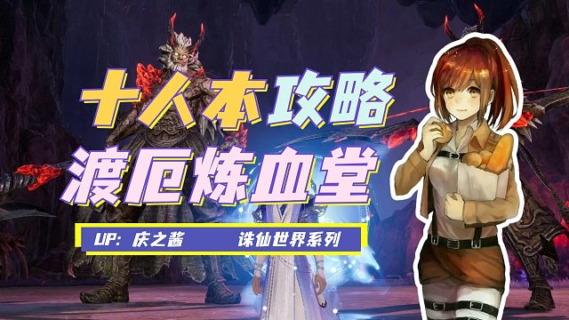 《庆之说诛仙》诛仙世界渡厄炼血堂老一攻略？幽冥圣像天煞圣像！