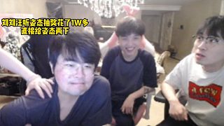 风月OVO-刘刘汪听姿态抽奖花了1W多,直接当场给姿态两下-虎牙直播