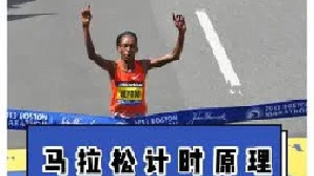 马拉松 计时原理是啥？