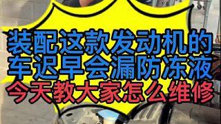 這款發(fā)動機(jī)漏防凍液怎么處理？