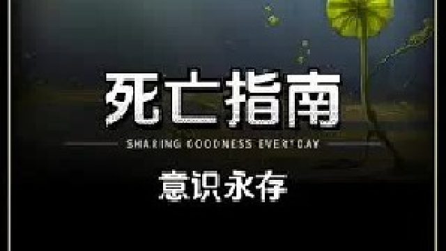 直面死亡指南：既然所有生命都要死亡，那生命的意义是什么？