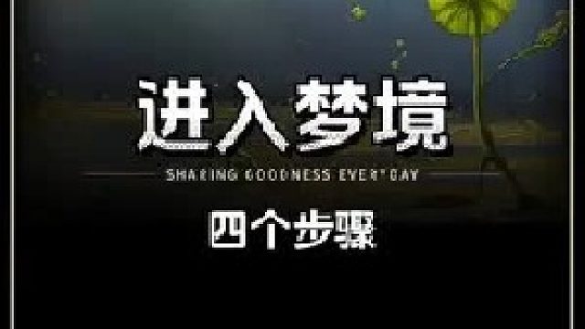 进入清醒梦的4个步骤