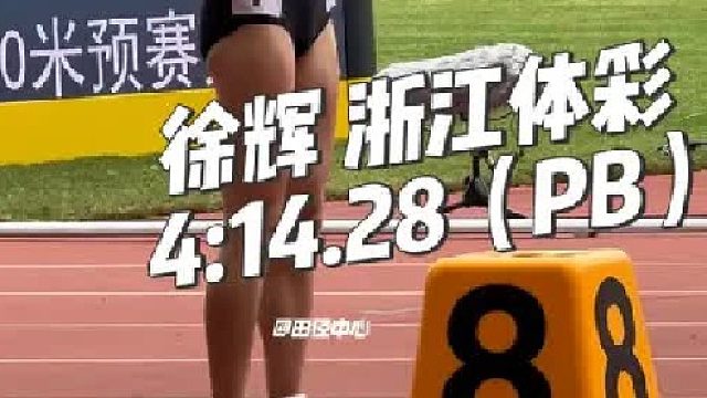 辉姐800预赛和1500米决赛的赛场剪影！