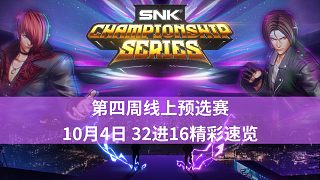 2024SCS直播回顧：10月4日賽事高光時刻速覽（32進16）