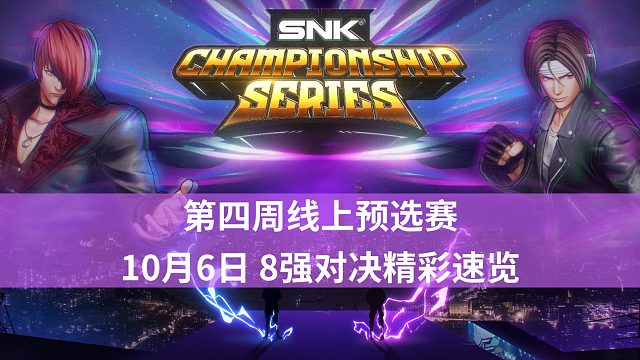 2024SCS直播回顾：10月6日赛事高光时刻速览（8强对决）